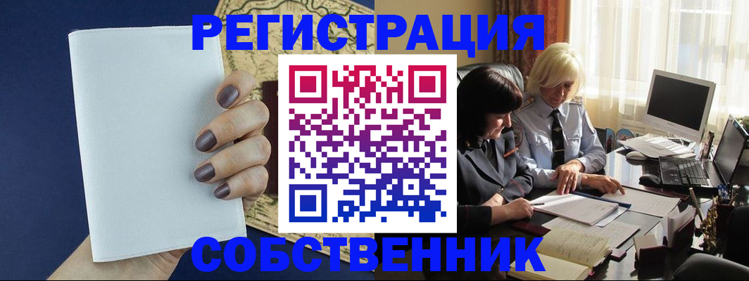 временная регистрация собственник в Нерчинске